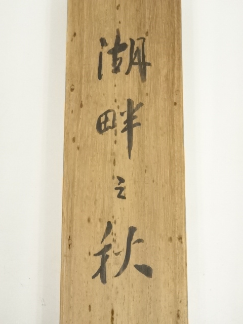 道具 ] - 道具 芝峰筆 湖畔の秋 肉筆紙本掛軸（共箱） | ネット